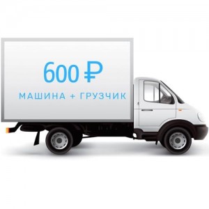 Грузоперевозки, грузовое такси, грузчики