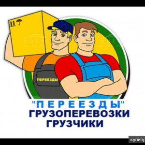 Грузчики. газели. переезды