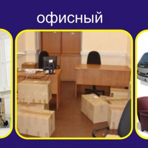 Переезд грузчики