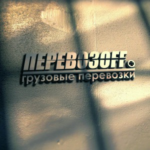 Грузоперевозки