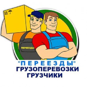 Переезды. доставка. грузчики