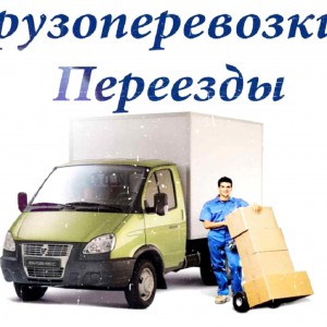 Квартирные переезды. Грузчики. Вывоз мусора. Грузоперевозки