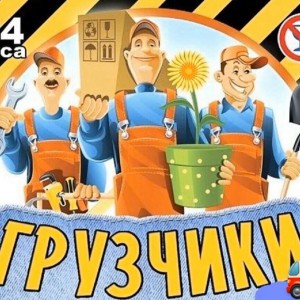 Грузчики Бест33