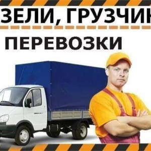 Грузоперевозки, Газели, грузчики