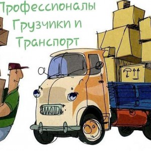 Грузчики, газели, переезды и тд