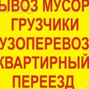 Грузоперевозки, Грузчики Вывоз Мусора