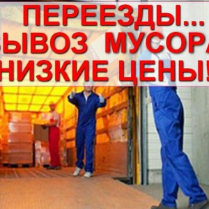 Вывоз мусора. Переезды. Грузчики