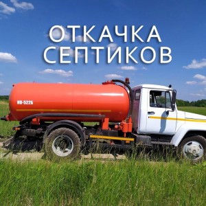 Ассенизатор Откачка септиков. Перевозки
