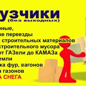 Услуги грузчиков - разнорабочих