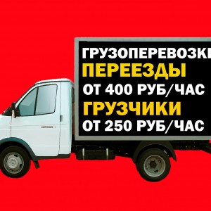 Перевозки. Переезды. Грузчики. Вывоз мусора