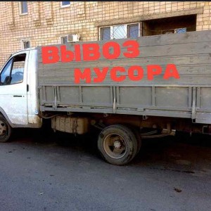 Вывоз мусора