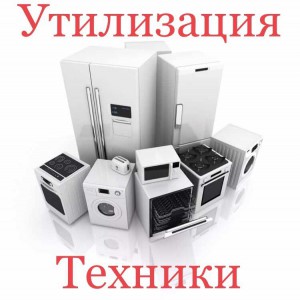 Утилизация техники