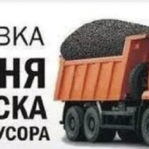 Услуги самосвала и Грузоперевозки