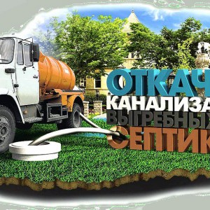 Откачка канализации, септика и выгребных ям