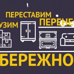 Грузоперевозки и грузчики