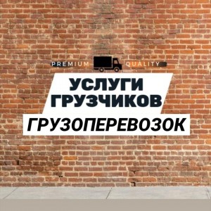 Услуги грузчиков и грузоперевозок