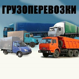 Грузоперевозки по России и СНГ