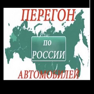 Перегон авто по России и области