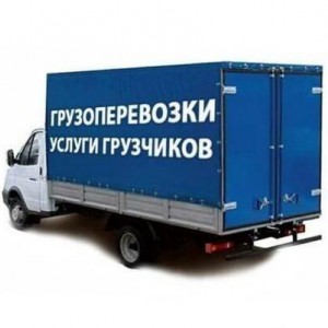 Грузчики и Перевозки