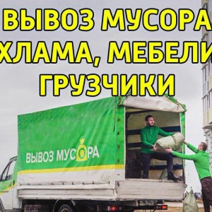 Вывоз мусора