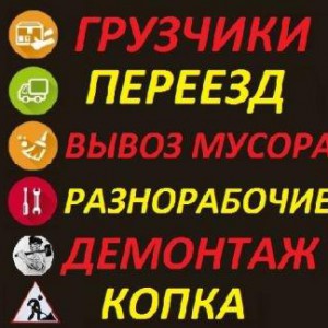 Переезды. Грузчики. Демонтаж. Вывоз мусора