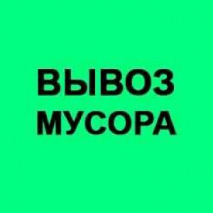 Вывоз мусора на Газеле с грузчиками