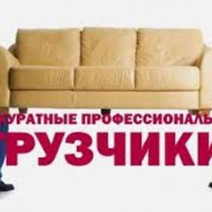 Грузчики разнорабочие