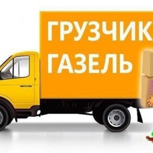 Газель и грузчики пермь. Вывоз мусора