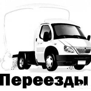Грузоперевозки переезды доставка