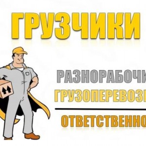 Грузчики, вывоз мусора, разнорабочие, монтаж