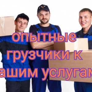 Грузчики Разнорабочие недорого