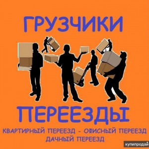 Переезды - грузоперевозки