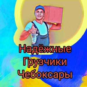 Грузчикии и перевозки