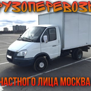 Грузоперевозки /Переезды / Доставка