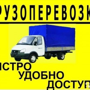 Грузоперевозки/Межгород/Сочи/Перевозки