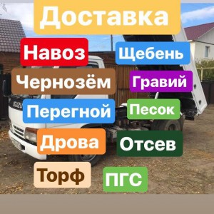 Доставка навоз, перегной, чернозём, торф, песок