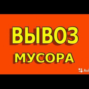 Вывоз строительного мусора, старой мебели, хлама