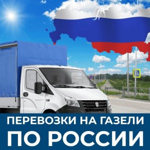 Перевозки по России