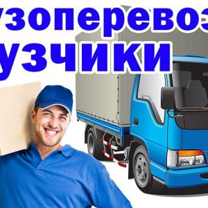 Грузоперевозки+грузчики 24/7