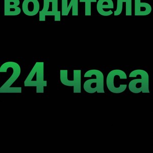 Трезвый водитель 24 часа