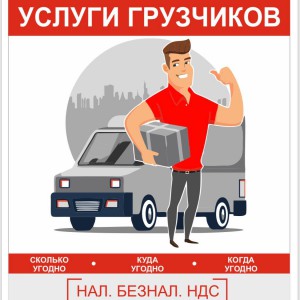 Русские грузчики!Трезвые, с паспортами. Переезды