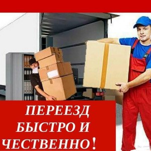 Квартирные переезды Грузчики Вывоз мусора