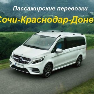 Пассажирские перевозки Сочи - Краснодар - Донецк (Днр)