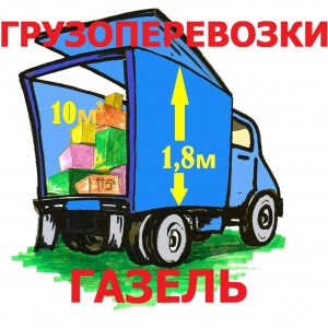 Грузоперевозки газель, грузчики