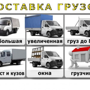 Грузоперевозки, Переезды - по фиксированной цене