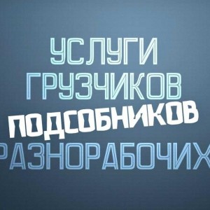 Грузчики разнорабочие
