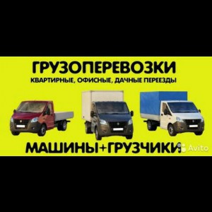 Грузоперевозки. Грузчики. Газель