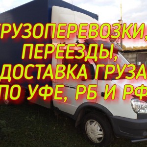 Грузoпеpевозки, переезды недорого БЕЗ посредников
