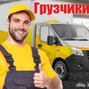 Газели + грузчики, переезды, грузоперевозки