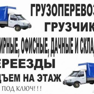 Переезды, Борт, Грузчики, Фургоны